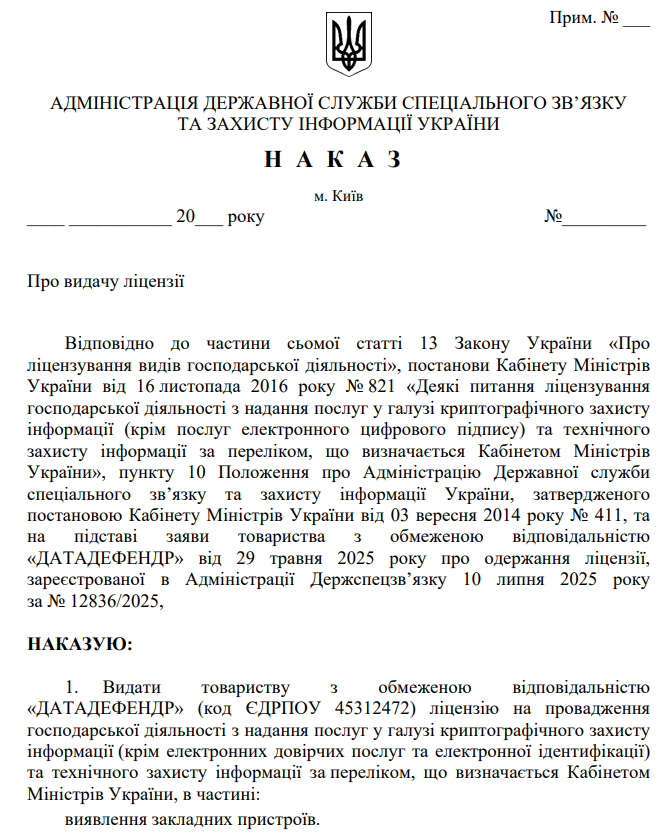 Ліцензія DataDefender